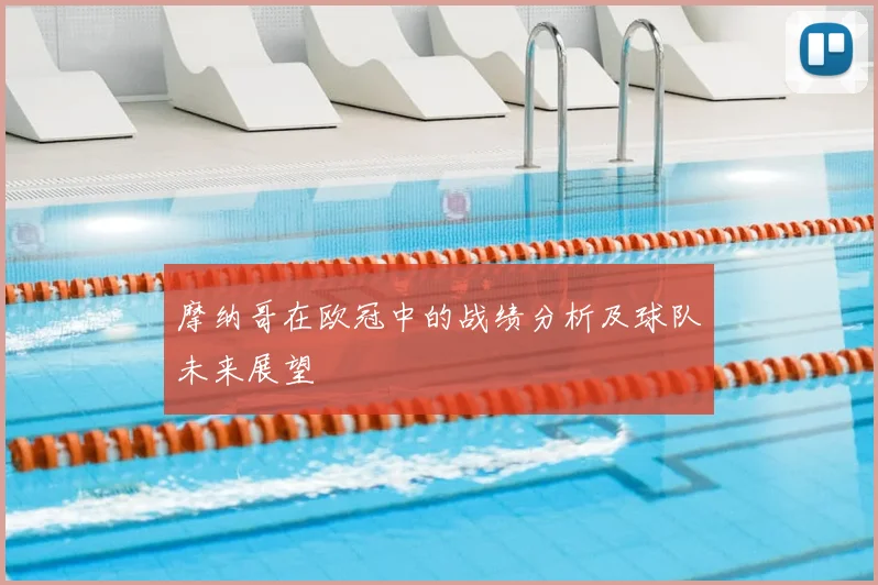 摩纳哥在欧冠中的战绩分析及球队未来展望
