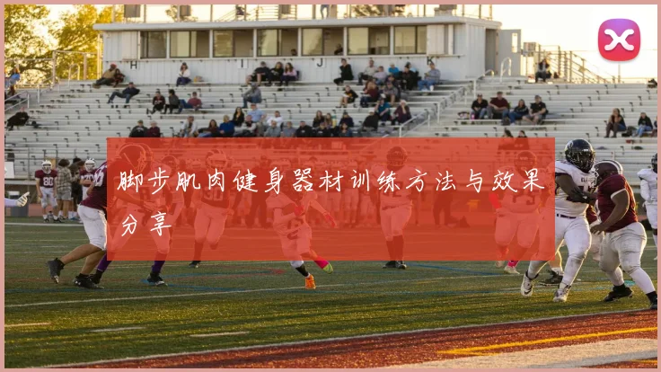 脚步肌肉健身器材训练方法与效果分享