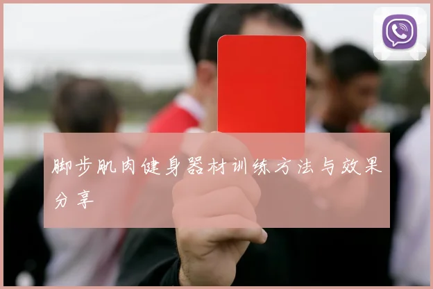 脚步肌肉健身器材训练方法与效果分享