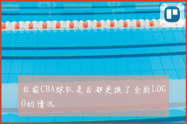 目前CBA球队是否都更换了全新LOGO的情况
