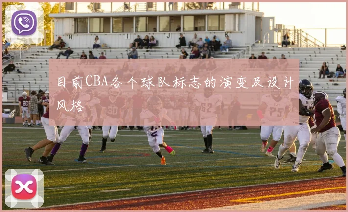 目前CBA各个球队标志的演变及设计风格