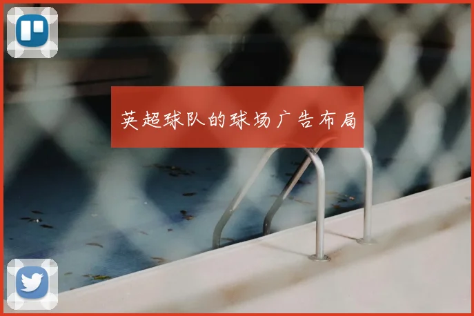 英超球队的球场广告布局