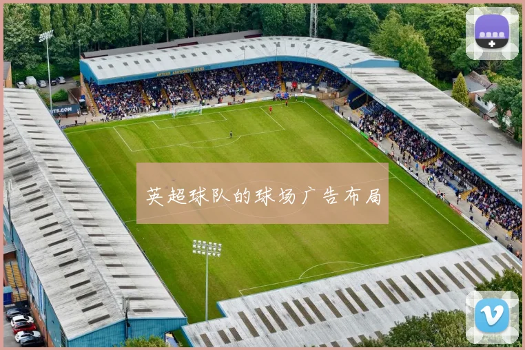 英超球队的球场广告布局