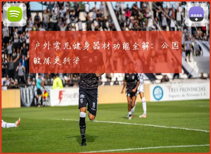 户外常见健身器材功能全解：公园锻炼更科学