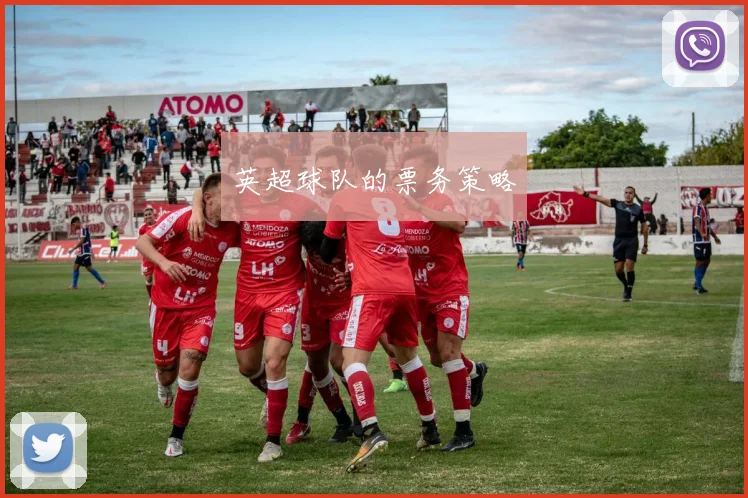 英超球队的票务策略