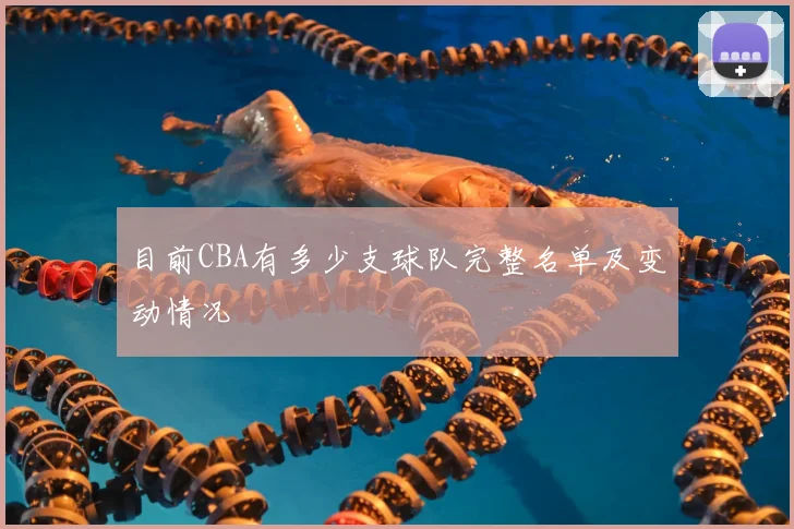 目前CBA有多少支球队完整名单及变动情况