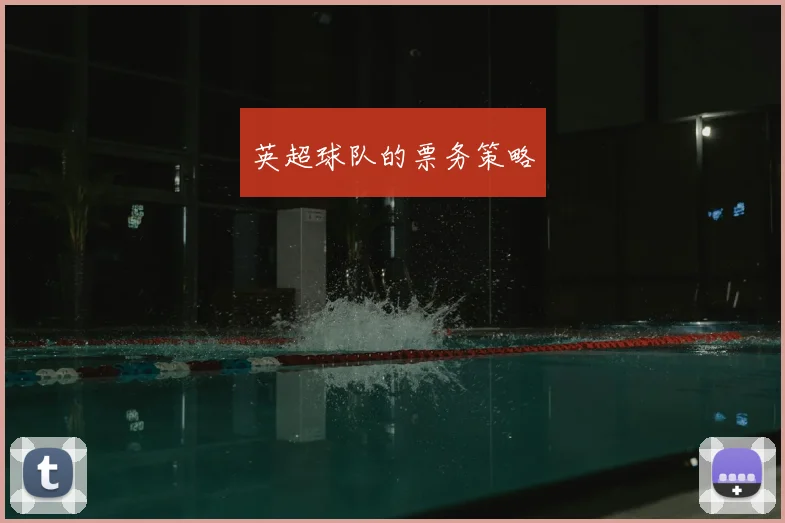 英超球队的票务策略