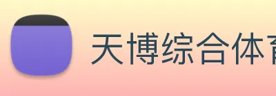 天博综合体育 logo